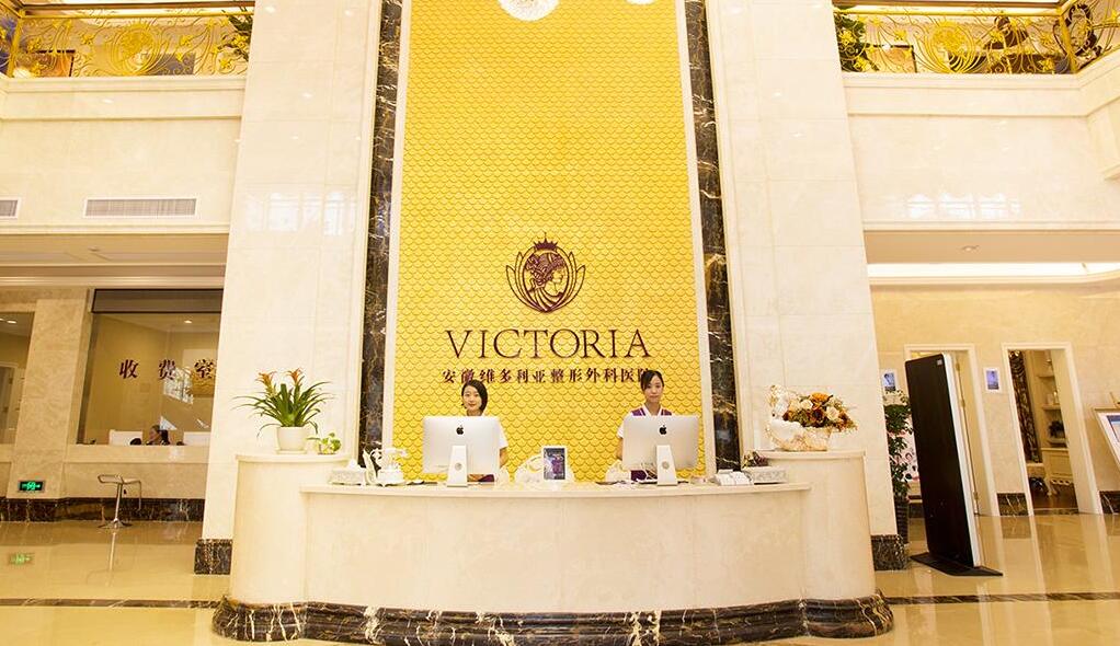 维多利亚整形美容医院