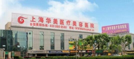 上海华美整形医院假体隆胸多少钱?
