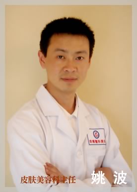 姚 波 皮肤美容科主任