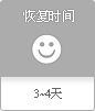 恢复时间6——10天