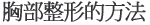 隆胸采用的方式介绍