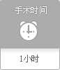 手术时间 1小时