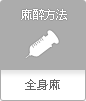 mz方法 全身麻