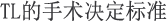 TL的手术决定标准