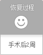恢复过程 手术后2周