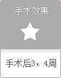 手术果 手术后3,4周