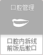 口腔管理 口腔内拆线
前饭后漱口