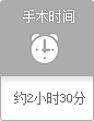 手术时间 约2小时30分