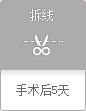 拆线 手术后5天