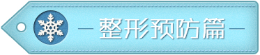 整形失败后选择医生要“货比3家”