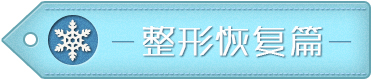 整形失败后选择医生要“货比3家”