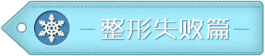 整形失败后选择医生要“货比3家”