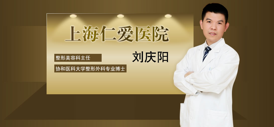 上海仁爱医院刘庆阳隆胸手术果好不好