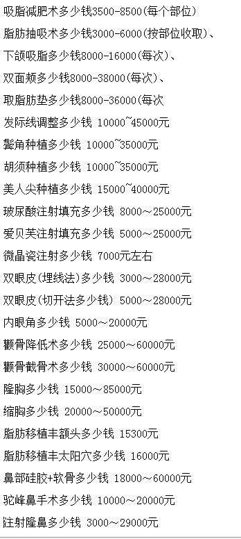 淮南华美整形医院价格表Z真实预览版