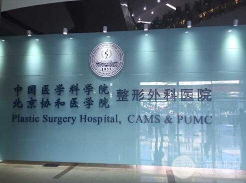 中国医学科学院美容整形医院怎么样