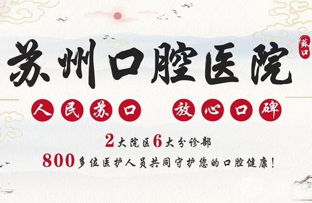 苏州口腔医院