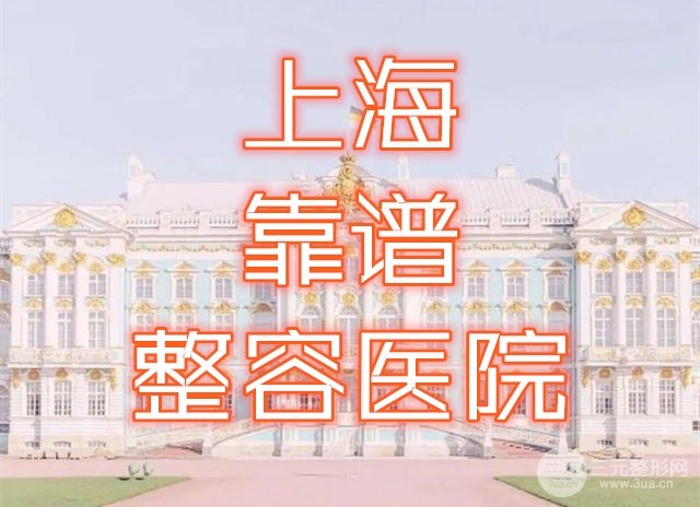 上海靠谱的整容医院