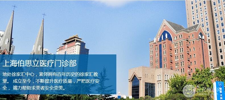 上海伯思立医疗整形