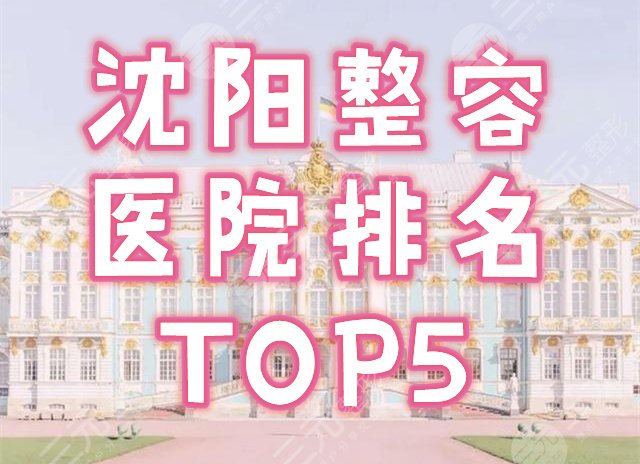 沈阳整容医院排名
