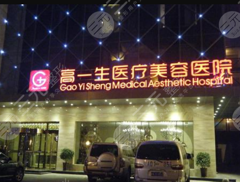 西安高一生医疗美容医院