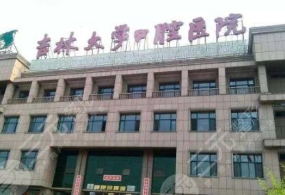 吉林大学口腔医院
