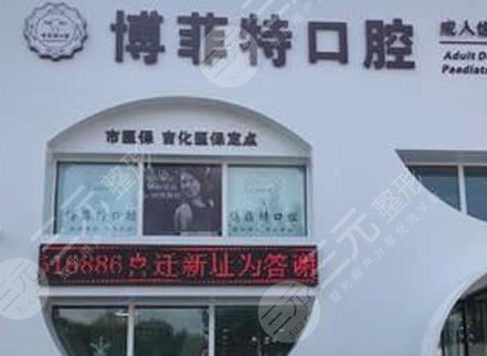 吉林市博菲特口腔