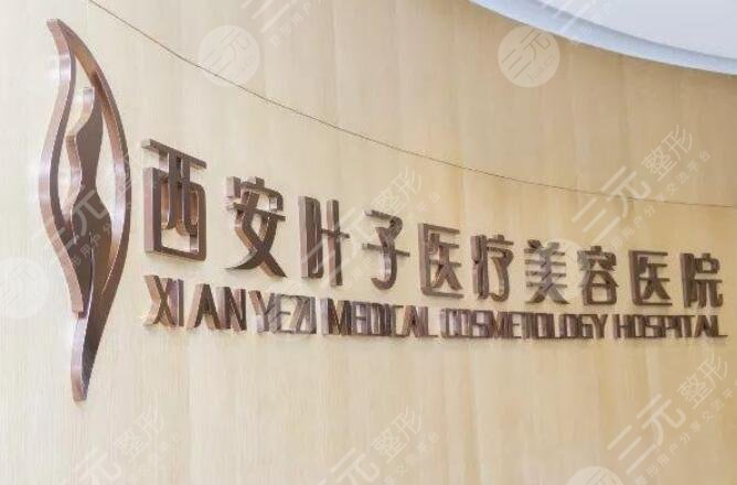 西安叶子医疗美容医院