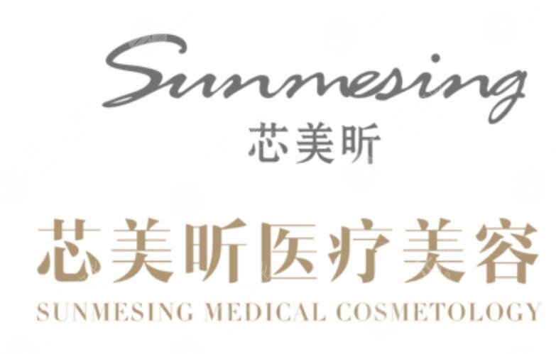 西安芯美昕医疗美容门诊部