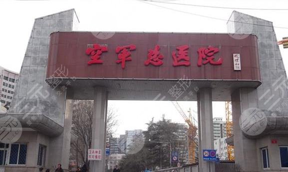 北京空军总医院激光整形中心怎么样？附个人激光祛斑经历