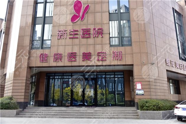 郑州新生整形