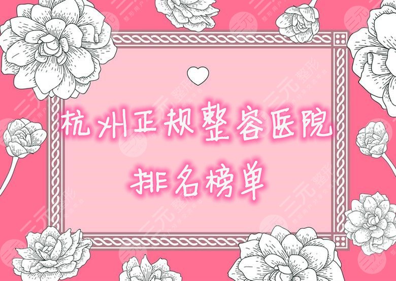杭州正规整容医院排名榜单