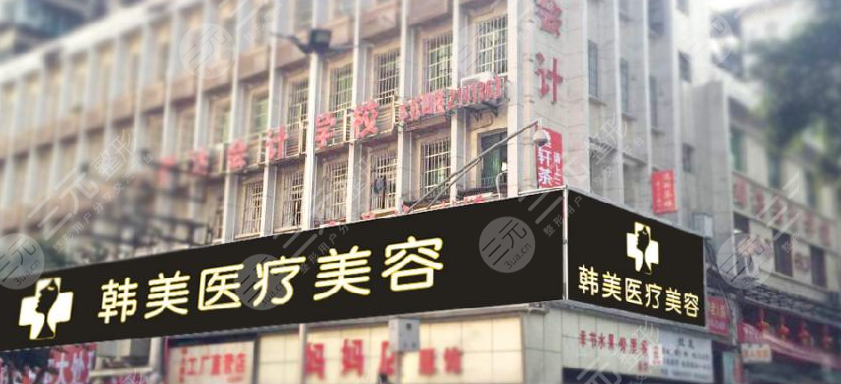 达州韩美医疗美容诊所