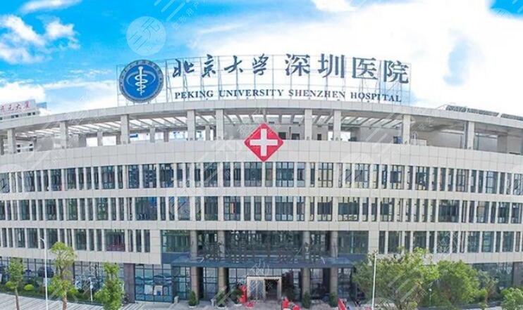 北京大学深圳医院整形科室