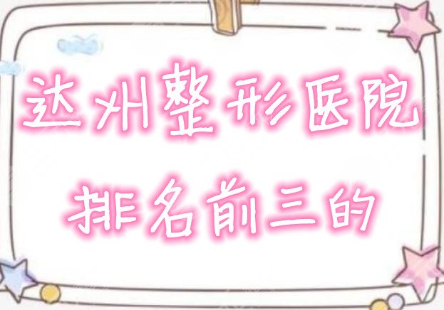 达州整形医院排名前三的