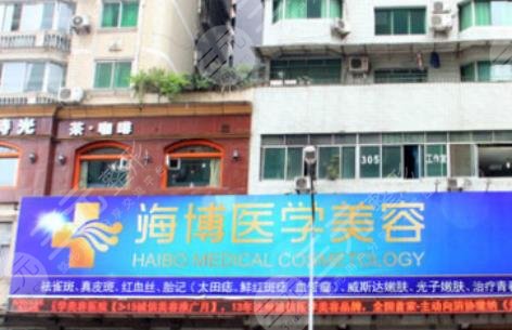 达州市海博激光整形美容医院
