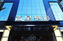 哈尔滨艺星整形美容医院
