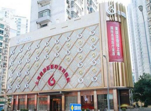 上海愉悦美联臣医疗美容医院