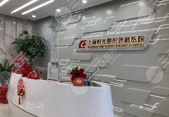 上海时光整形外科医院