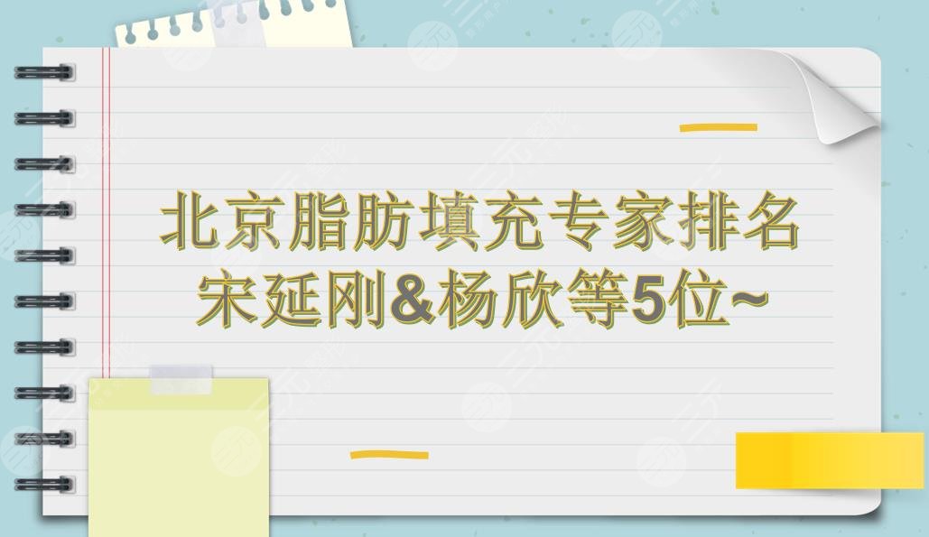 下北京脂肪填充专家排名|宋延刚&杨欣&王阳等5位医生实力PK!附价格表参考