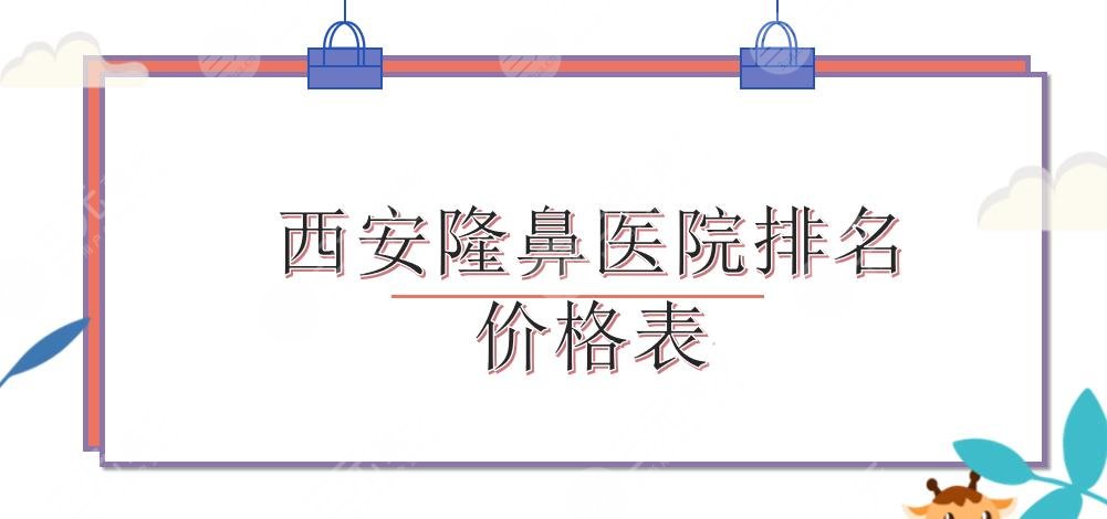 西安隆鼻多少钱?医院排名+价格表!西京医院、米兰柏羽等上榜~