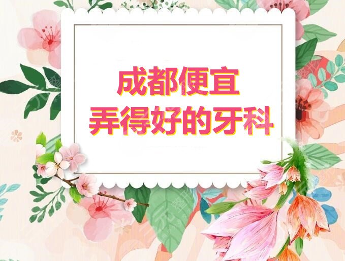 成都便宜又弄得好的牙科:江贝臣口腔、画美团圆口腔,口碑更好的是...