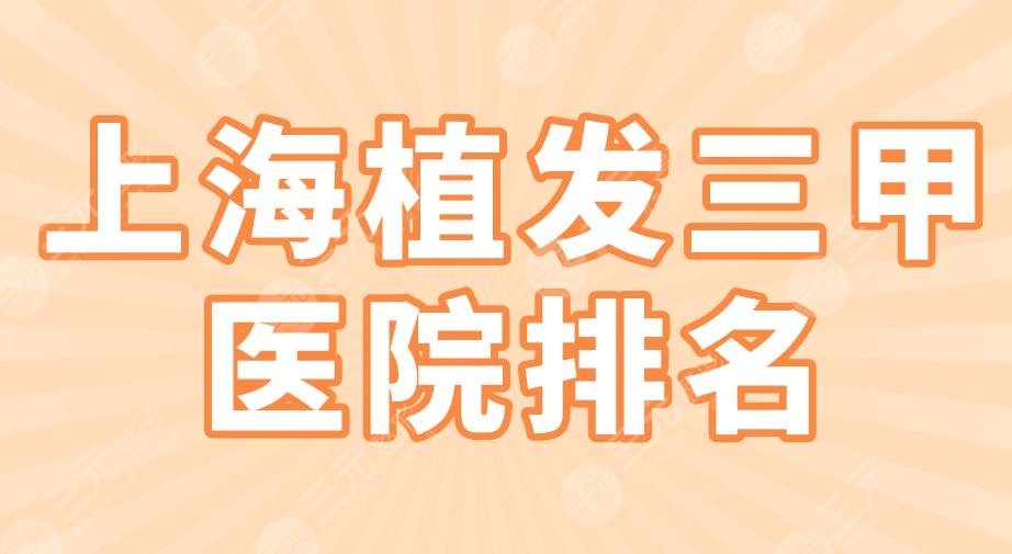 上海植发三甲医院排名|九院、仁济医院、中山医院、华山医院上榜!