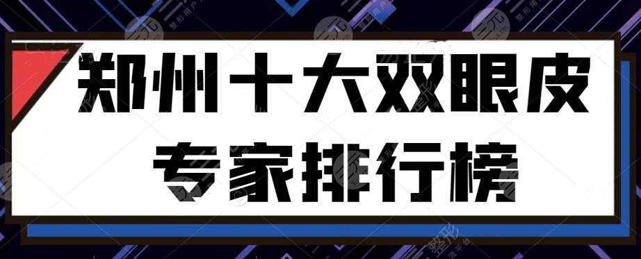 郑州十大双眼皮专家排行榜