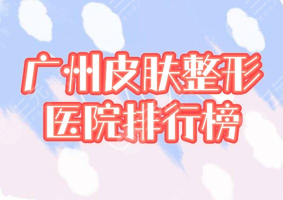 广州皮肤科医院哪个好