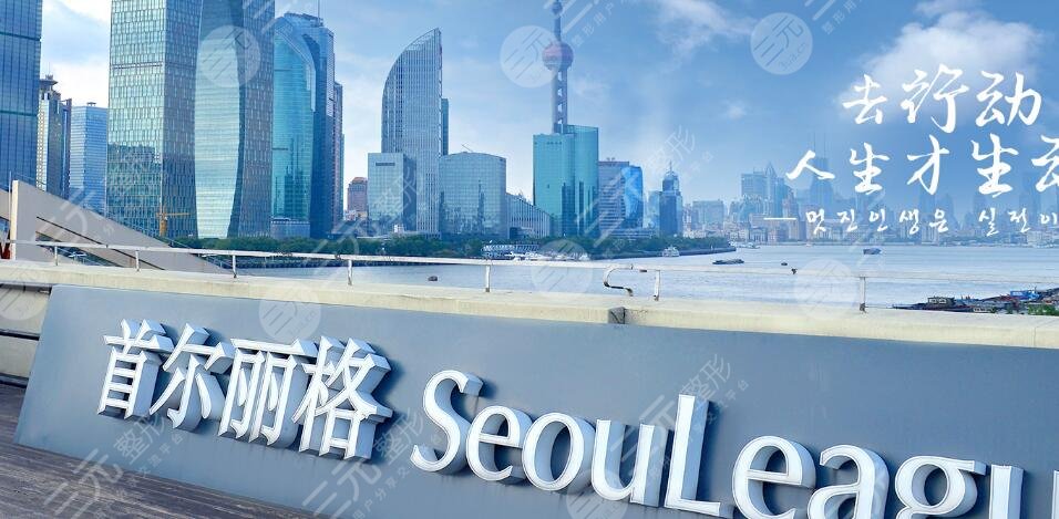 上海首尔丽格颧骨+下颌角多少费用?价格表+医生石润、崔荣达