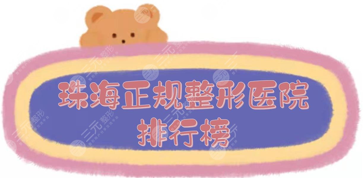 珠海正规整形医院排行榜:韩妃、九龙、爱思特等,哪家比较好?