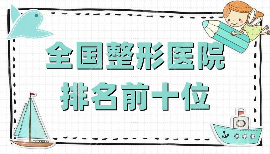 全国整形医院排名前十位
