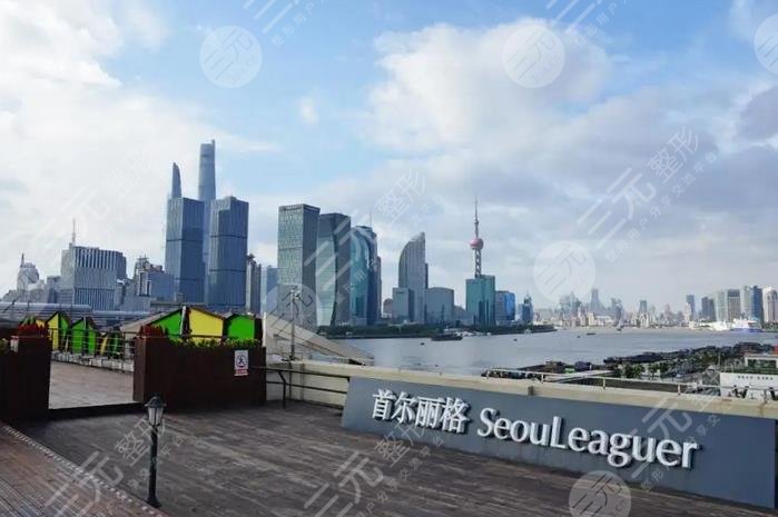 上海首尔丽格医疗美容医院