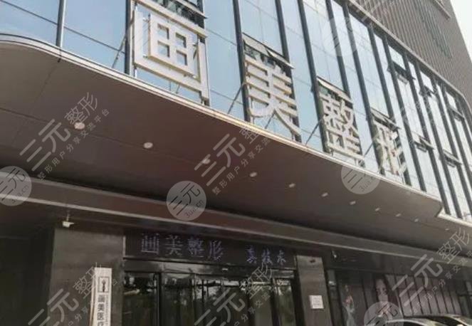 西安画美整形医院