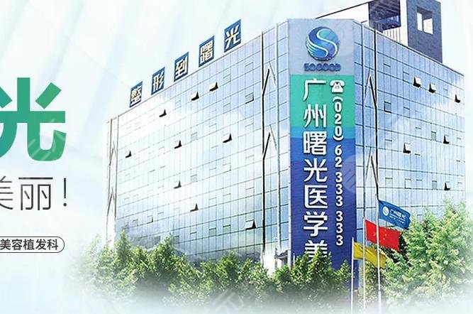 广州曙光医学美容医院